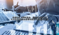 香港证监会：虚拟资产现货ETF只允许在受证监会监管的期货交易所进行交易