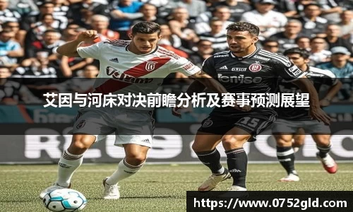艾因与河床对决前瞻分析及赛事预测展望
