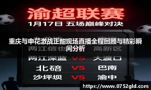 重庆与申花激战正酣现场直播全程回顾与精彩瞬间分析