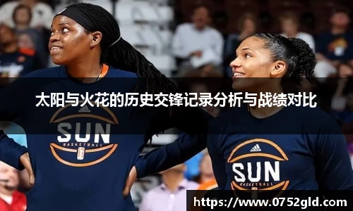 太阳与火花的历史交锋记录分析与战绩对比