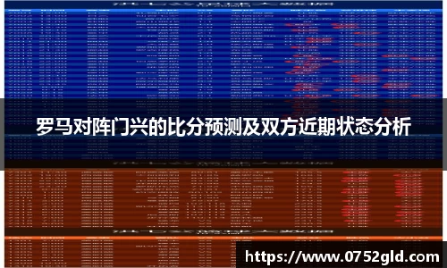 罗马对阵门兴的比分预测及双方近期状态分析