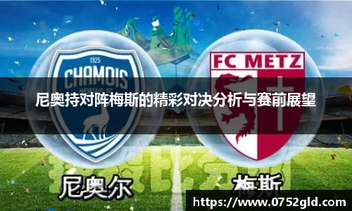 尼奥持对阵梅斯的精彩对决分析与赛前展望