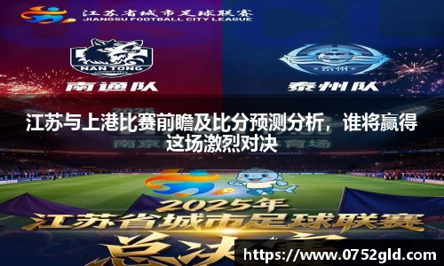江苏与上港比赛前瞻及比分预测分析，谁将赢得这场激烈对决