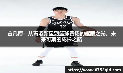 曾凡博：从青涩新星到篮球赛场的耀眼之光，未来可期的成长之路