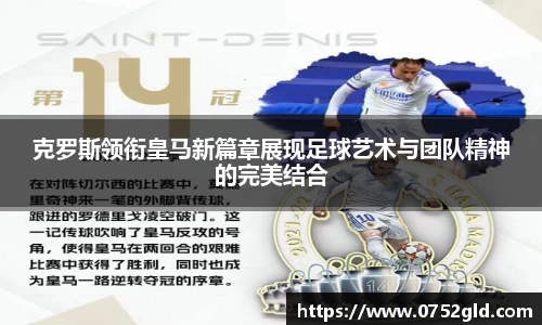 克罗斯领衔皇马新篇章展现足球艺术与团队精神的完美结合