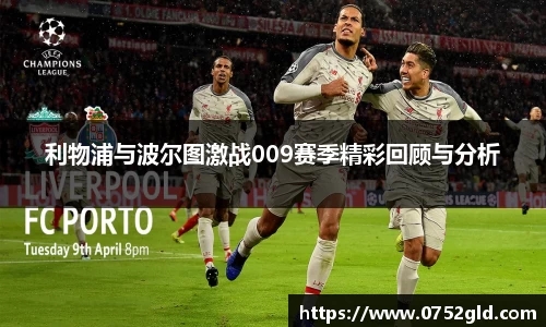 利物浦与波尔图激战009赛季精彩回顾与分析