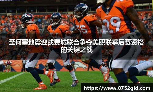 圣何塞地震迎战费城联合争夺美职联季后赛资格的关键之战