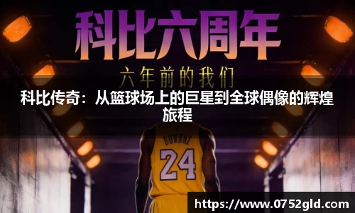 科比传奇：从篮球场上的巨星到全球偶像的辉煌旅程
