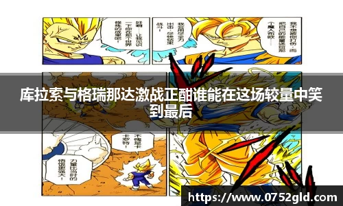 库拉索与格瑞那达激战正酣谁能在这场较量中笑到最后