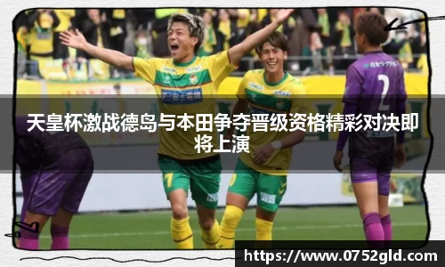 天皇杯激战德岛与本田争夺晋级资格精彩对决即将上演