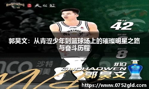 郭昊文：从青涩少年到篮球场上的璀璨明星之路与奋斗历程